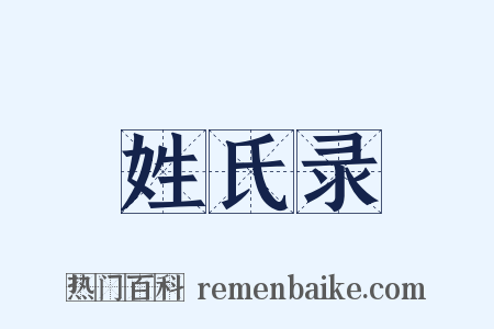 姓氏录是什么意思的图片